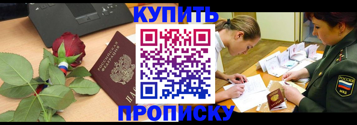 прописка регистрация в Новосибирской области